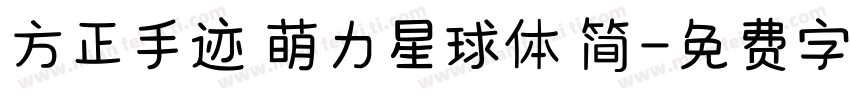 方正手迹 萌力星球体 简字体转换